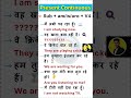 Is/Am/Are + ing का सही Use | Daily Use English Sentences #shorts