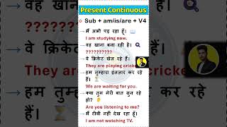 Is/Am/Are + ing का सही Use | Daily Use English Sentences #shorts