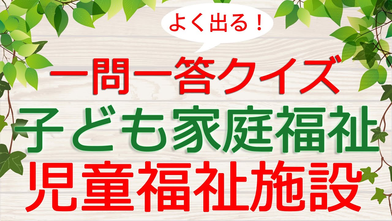 【保育士試験クイズ】子ども家庭福祉「児童福祉施設」(2026年前期対策)