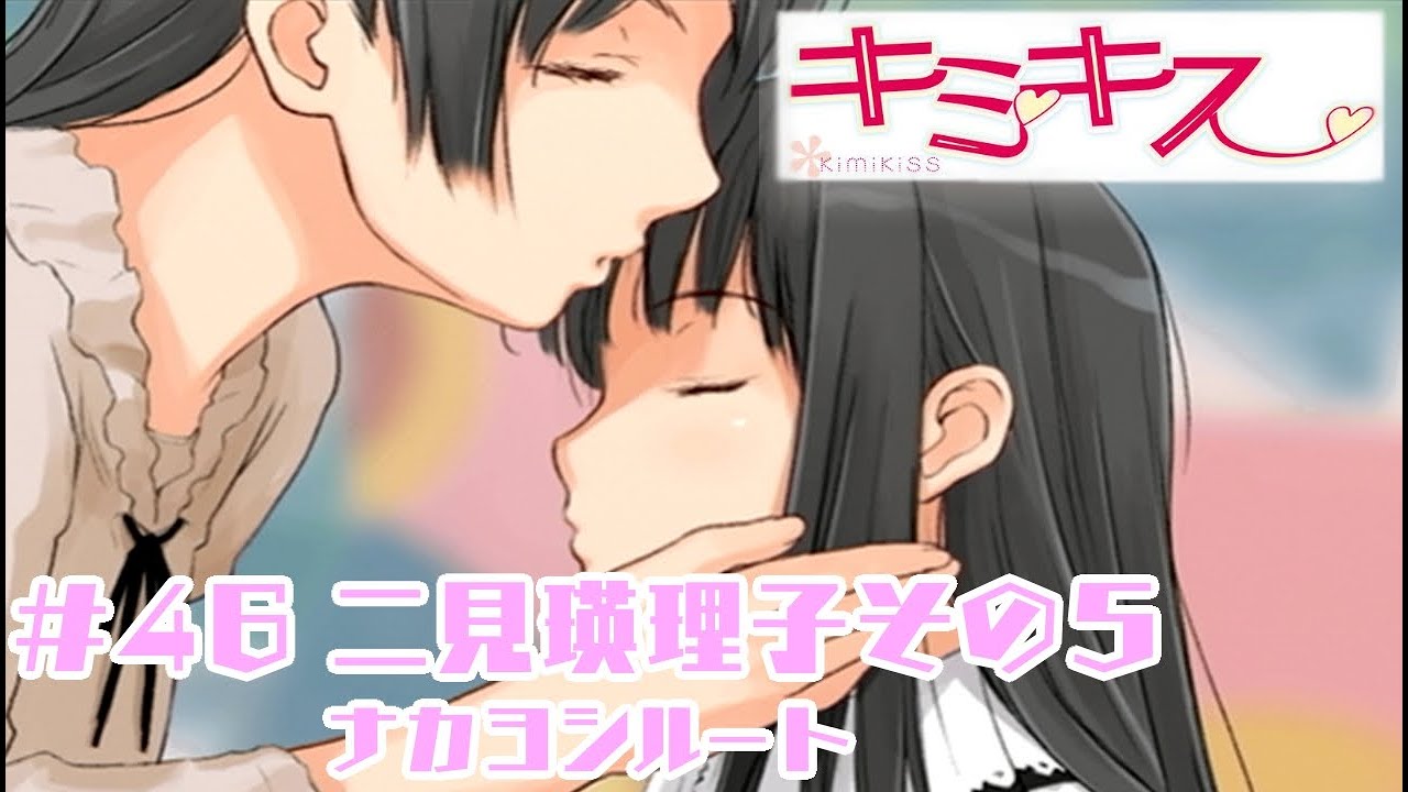 実況プレイ キミキス 46 二見瑛理子その5 ナカヨシルート Youtube 実況プレイ キミキス 46 二見瑛理子その5 ナカヨシルート Youtube