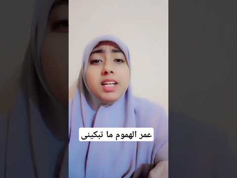 عمر الهموم ما تبكينى المنشدة منه معوض 