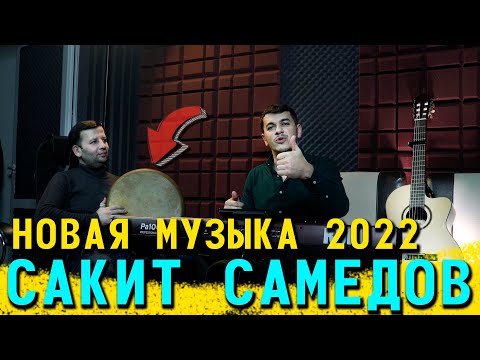 Сакит Самедов Новая Музыка 2022 / Sakit Samedov New Song 2022