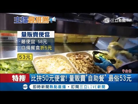 量販店搶"50元便當"商機  自助餐+自備餐盒最俗53元吃飽飽｜記者 謝抒珉 許宏超｜【消費報你知】20181004｜三立新聞台