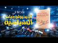 كيف تمت برمجة عقلك سياسي ا الدليل الشامل للأيديولوجيات