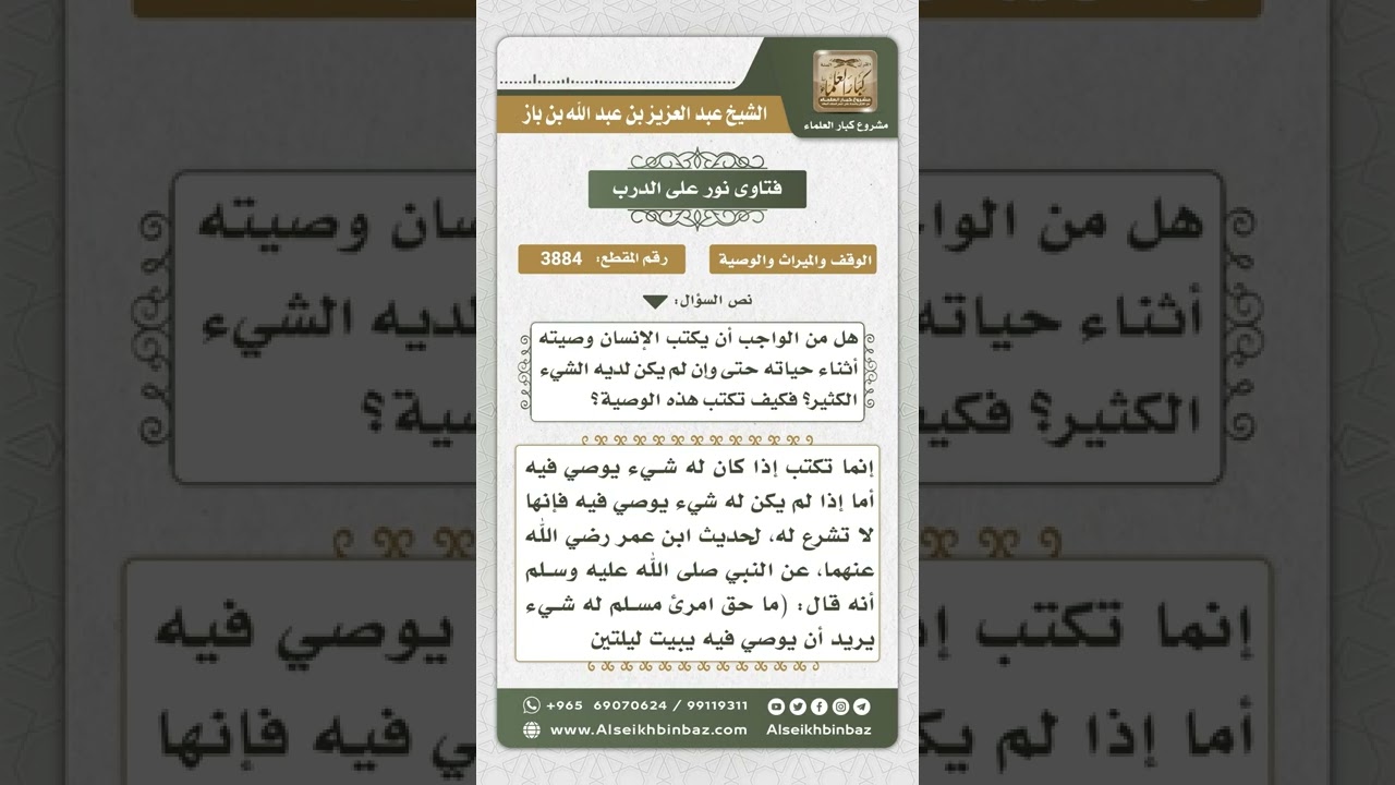 3884 - التفصيل في حكم كتابة الوصية - نور على الدرب
