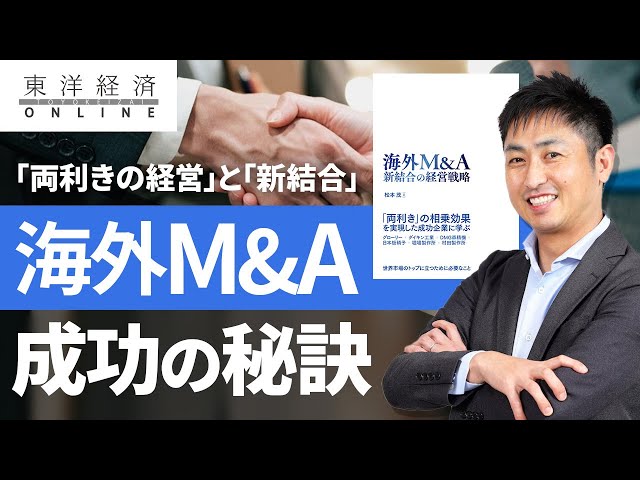 両利きの経営」と「新結合」：海外M&A成功の秘訣 - YouTube