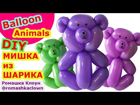 Как сделать мишку из шарика Bear Balloon Animal DIY
