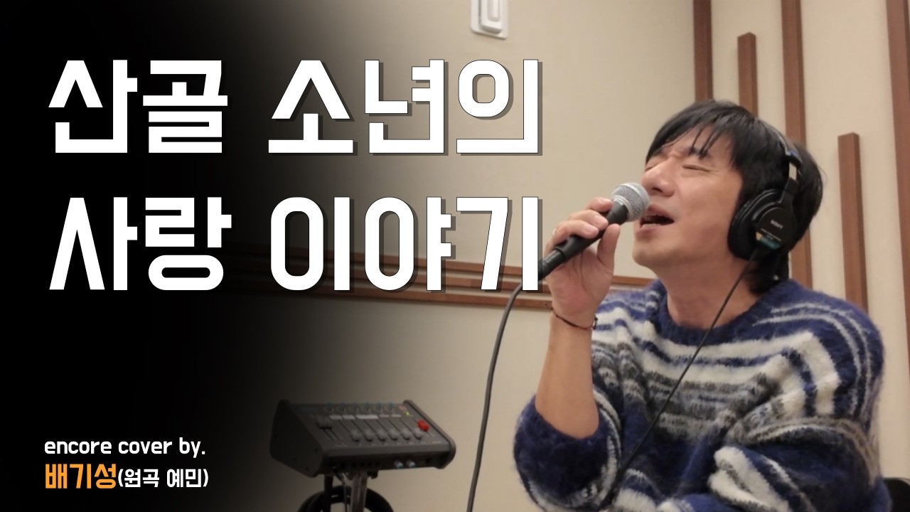 배기성 - 산골 소년의 사랑이야기 | 리메이크