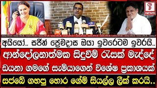 යියෝ.. සජිත් ප්‍රේමදාස ඔයා ඉවරෙටම ඉවරයි.. ඩයනා ගමගේ සැමියාගෙන් විශේෂ ප්‍රකාශයක්