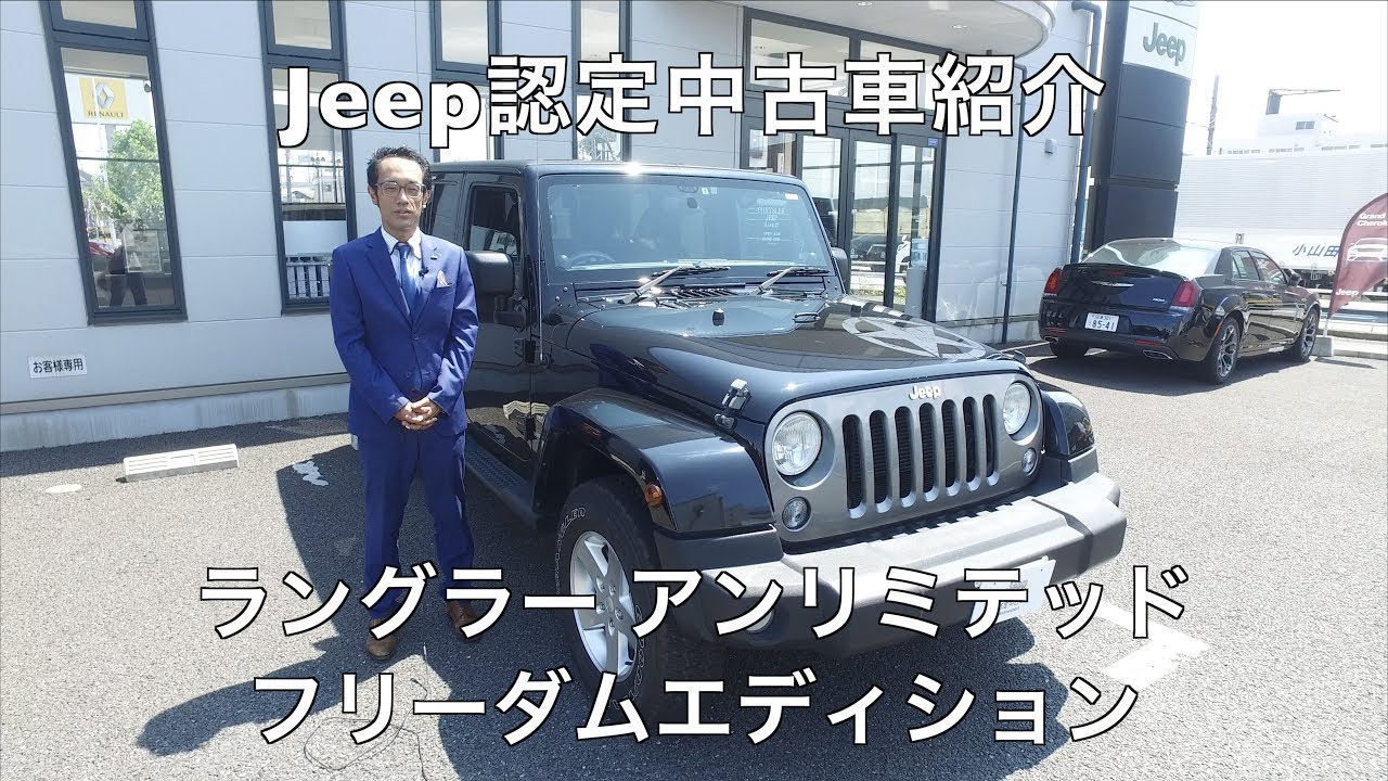 4k画質 Jeep認定中古車紹介 1 ラングラー アンリミテッド フリーダムエディション Youtube