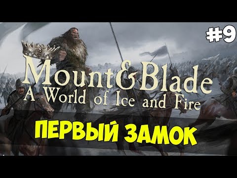 Видео: Mount & Blade: A World of Ice and Fire - ПЕРВЫЙ ЗАМОК! #9