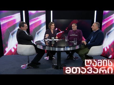 ღამის მთავარი - 4.11.2019