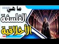 الفلسفة الأخلاقية بين الدين والعقل كيف نحدد الصواب والخطأ ملخص سريع