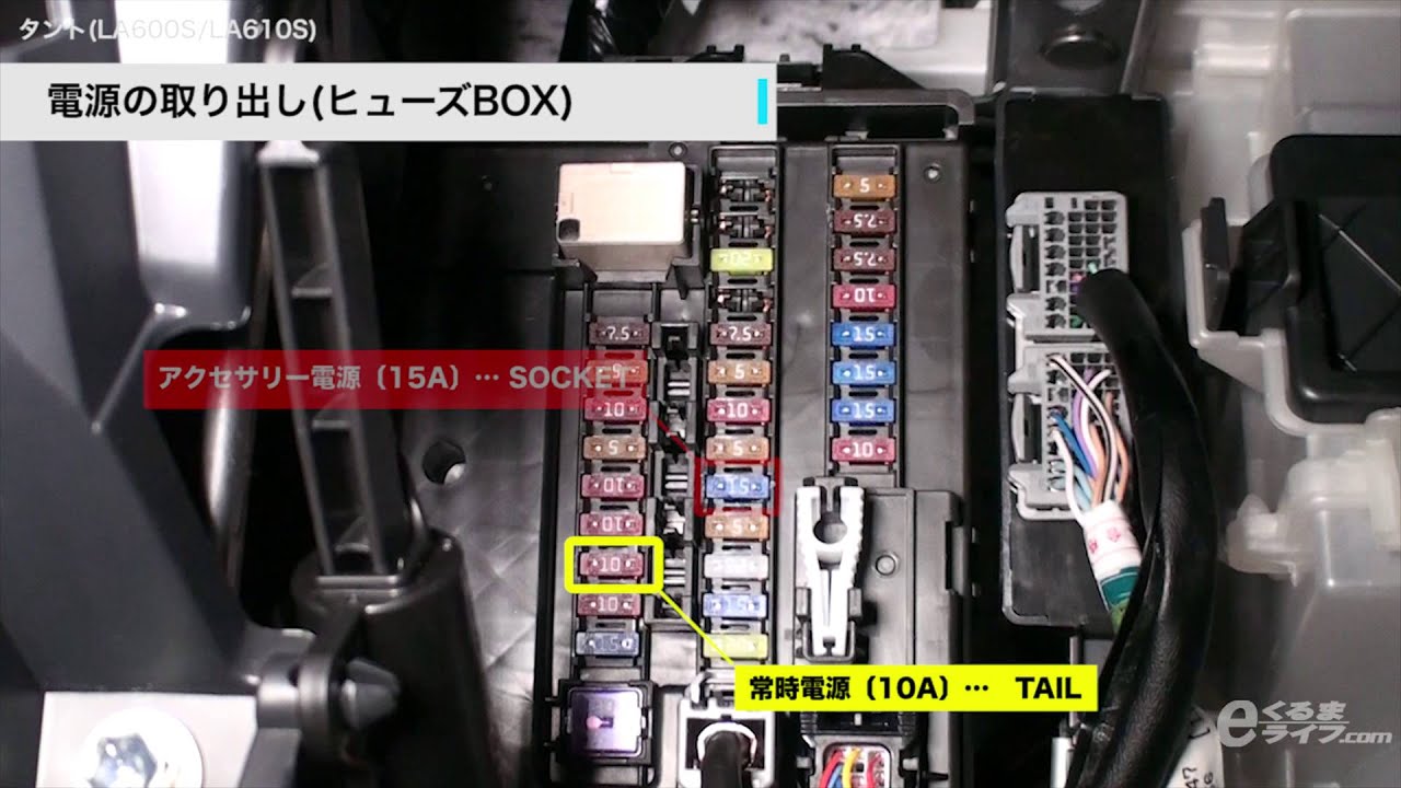 03 電源の取り出し ヒューズbox タントla600 La610s Youtube