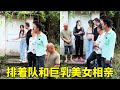 众人排着队和巨乳美女相亲 没想到美女立刻就选中了瘦高小伙还拉进房间 可把其他人羡慕坏了 众人排着队和巨乳美女相亲 没想到美女立刻就选中了瘦高小伙还拉进房间 可把其他人羡慕坏了