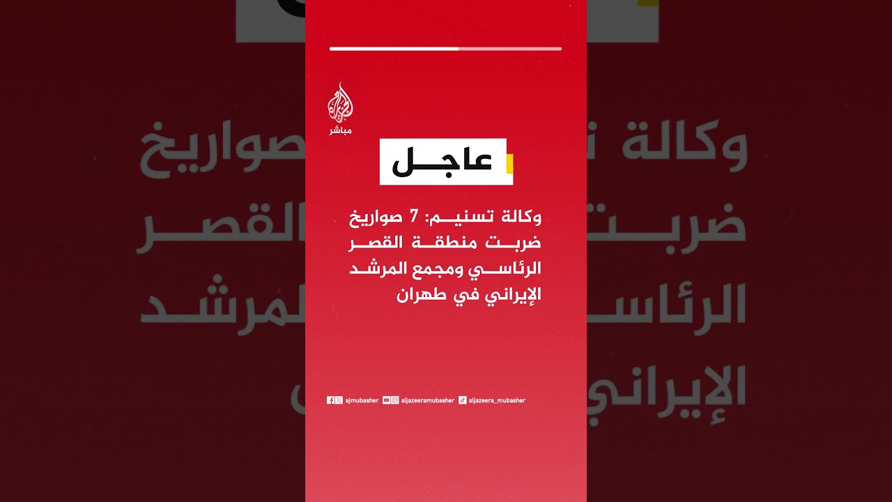 وكالة تسنيم: 7 صواريخ ضربت منطقة القصر الرئاسي ومجمع المرشد الإيراني في طهران
