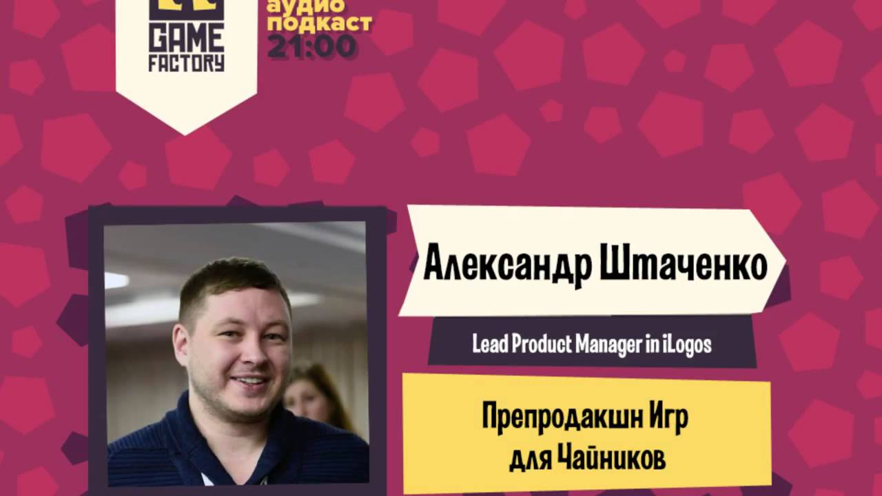 6. Game Factory Podcast. Александр Штаченко: "Пре- Продакшен Игр для Чайников"
