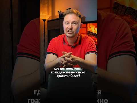 Гражданство ЕС вдвое быстрее и проще в этой стране!