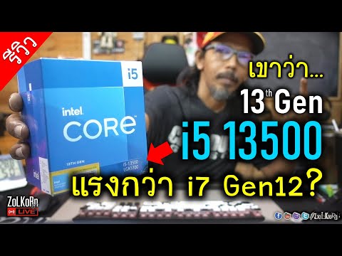 Intel Core i5 13500 เห็นว่าแรงกว่า i7 เจน 12 มันจริงไหม? (vs 12700F)