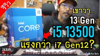Intel Core i5 13500 เห็นว่าแรงกว่า i7 เจน 12 มันจริงไหม? (vs 12700F)