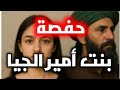 قصص العشرية حكاية سعيدة و حفصة جارنا أمير الجيا قت ل كامل عايلتنا قصص العشرية حكاية سعيدة و حفصة جارنا أمير الجيا قت ل كامل عايلتنا