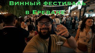 Винный фестиваль в Ереване 2023 / Цены, Вина, Музыка и Еда
