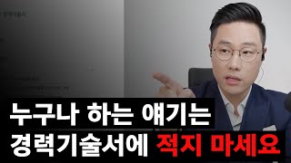 100% 이직 망할 수밖에 없는 경력기술서