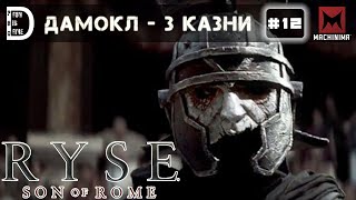 Прохождение Ryse: Son of Rome (60FPS) | Дамокл - 3 казни | Часть #12