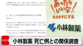 「紅麹コレステヘルプ」　小林製薬 死亡例との関係調査（2024年3月26日）