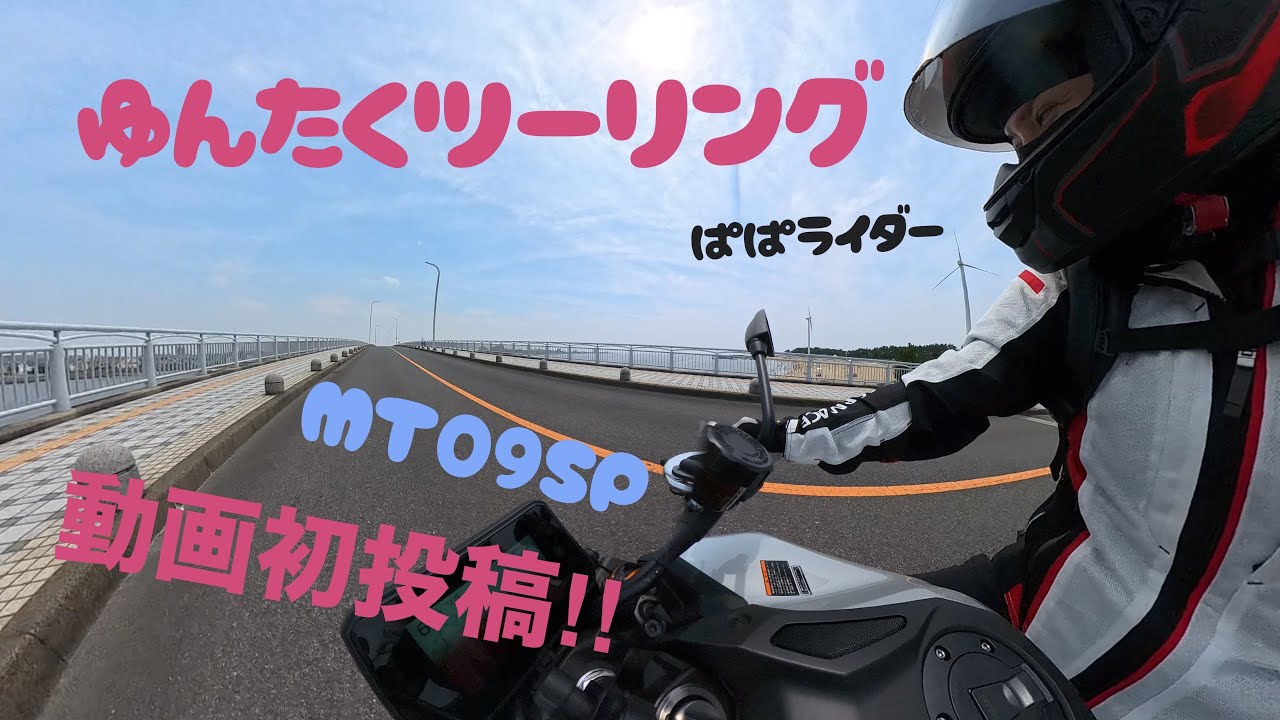ＭＴ09ＳＰ　ぱぱライダー　動画初投稿！！