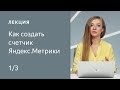 Как создать счетчик Яндекс.Метрики