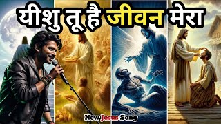Yeshu Tu Hai Jevan Mera&quot; Best New Praise And Worship Song | New Jesus Song | Christian Song Hindi