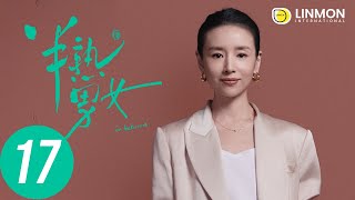 ENG SUB |【半熟男女 In Between】EP17——純愛戰士慎看⚠️ (田曦薇、辛雲來、张哲华、周雨彤)