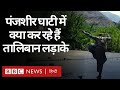 Afghanistan : Panjshir Valley को जीतना Taliban के लिए इतना ज़रूरी क्यों है? (BBC Hindi)