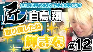 仕掛けのリャンメン落としをどう読む？【麻雀の匠 白鳥翔 #12】