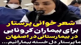 فیلم شعرخوانی پرستار بیمارستان الزهرا اصفهان برای بیماران کرونایی،فروغ احمدی