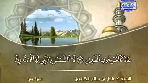 سورة يس /الشيخ عادل الكلباني.