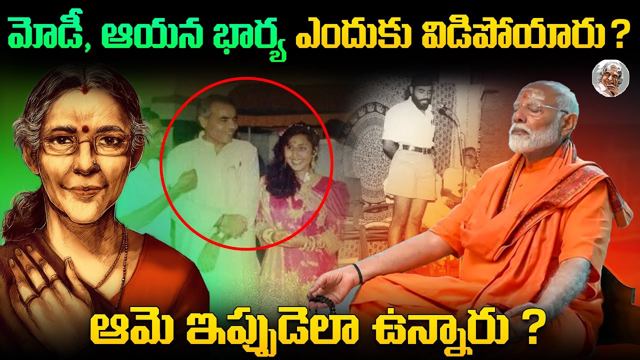 మోడీ భార్య ఎవరు ? ఎందుకు విడిపోయారు ? || Why Modi is not Living with His Wife ? || in Telugu