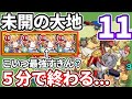 【未開の大地：拠点１１】５分攻略！こいつが最強すぎる！【モンスト】
