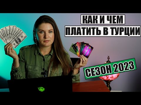 КАК И ЧЕМ ПЛАТИТЬ В ТУРЦИИ В СЕЗОНЕ 2023, КАКИЕ ДЕНЬГИ БРАТЬ, ЧТО С КАРТАМИ И ПЕРЕВОДАМИ ТУРЦИЯ 2023