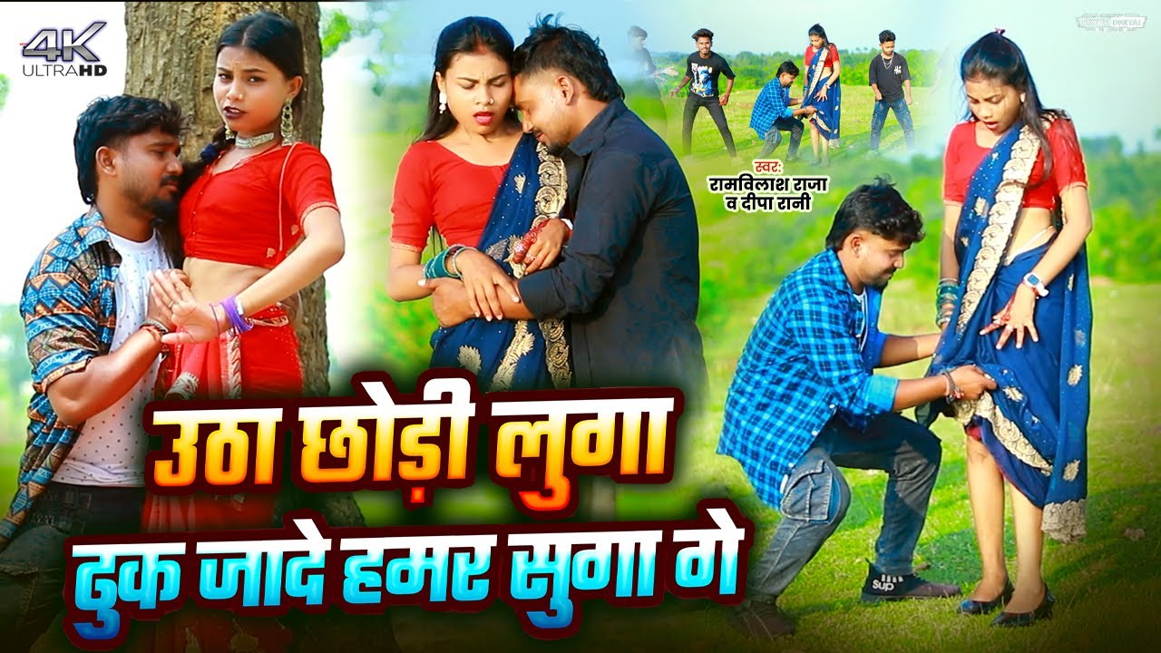 Utha Chhodi Luga Dhuk Jade Hamar Suga Ge || Ramwilas Raja & Deepa Rani || Khortha Video 2025