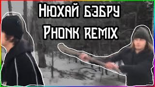 Нюхай бебру Phonk Remix