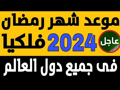 موعد شهر رمضان 2024 موعد شهر رمضان 1445في مصر والسعودية والجزائر والعراق والمغرب والكويت والإمارات
