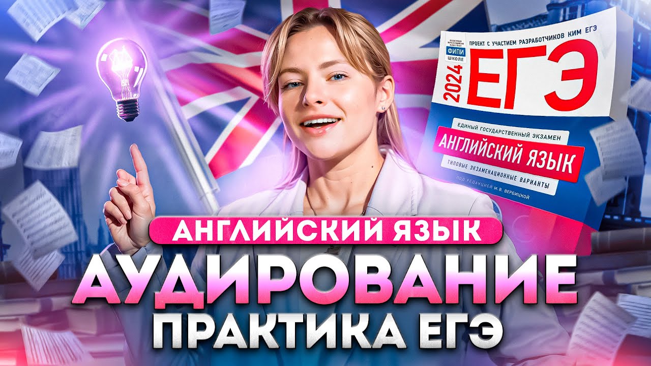 АУДИРОВАНИЕ - практика | Английский язык ЕГЭ - YouTube