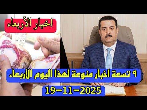 ٩ تسعة اخبار منوعة لهذا اليوم الأربعاء 19 11 2025