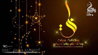 اجمل تهنئة شهر رمضان المبارك 2020