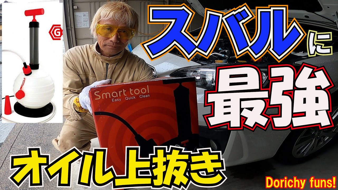 #33 オイル交換スバルだから全作業ジャッキアップ無し！安全、簡単、手軽、安上がり