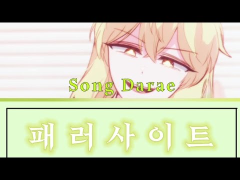 잉여특공대 송다래 보이스캐스팅 { DECO*27 - 패러사이트 } #물꾹찰떡작가님 #잉여특공대 #네이버웹툰 #송다래