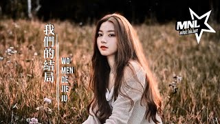 我們的結局-Wo Men De Jie Ju [任夏-Ren Xia] chi/pinyin