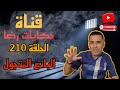 الحلقة رقم 210 حكايات رضا سلسلة الجرائم المعقدة الجزء 13 البائع المتجول